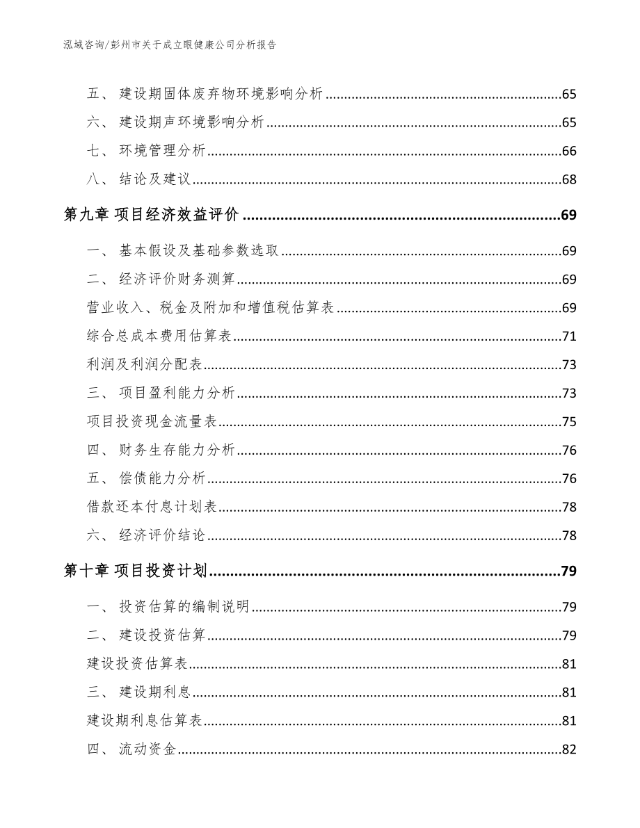 彭州市关于成立眼健康公司分析报告_范文模板_第4页