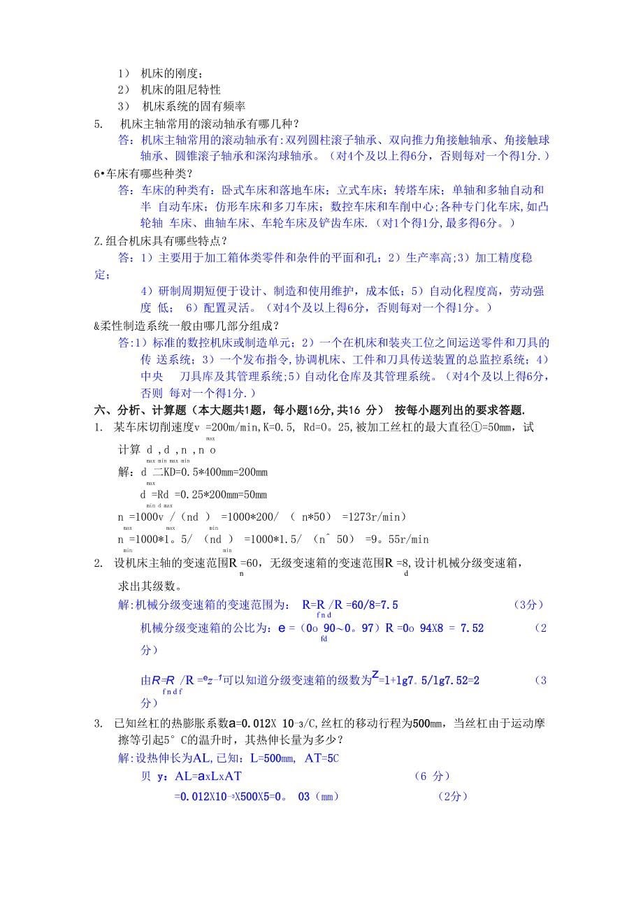 机械制造装备设计题和答案_第5页