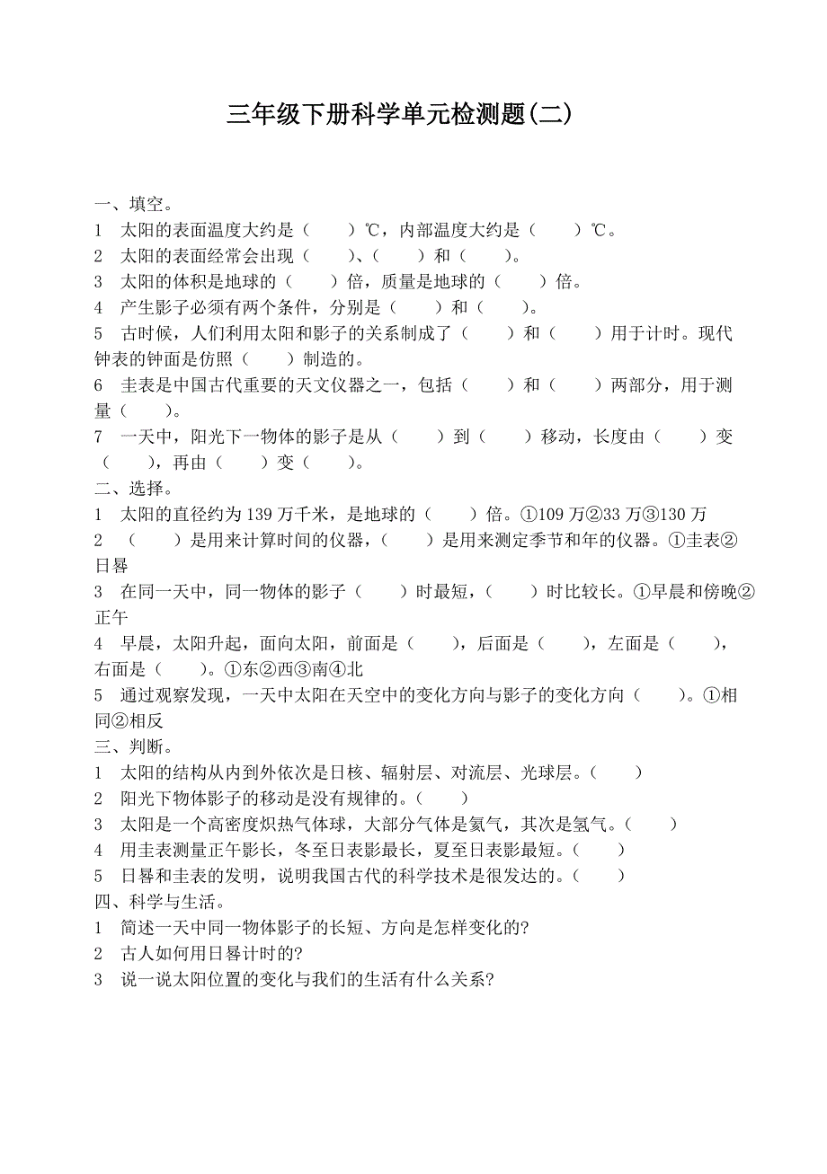 青岛版小学三年级下册科学单元检测题　全册_第2页