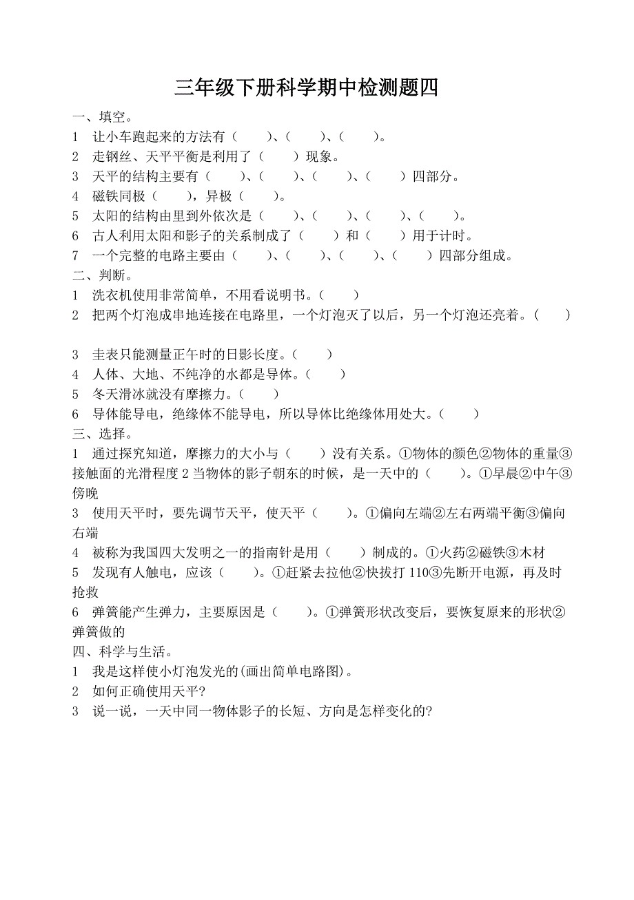 青岛版小学三年级下册科学单元检测题　全册_第4页