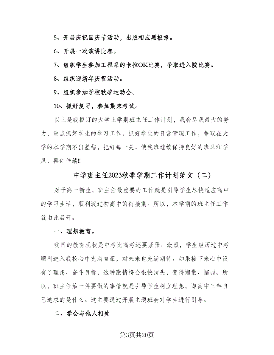 中学班主任2023秋季学期工作计划范文（四篇）.doc_第3页