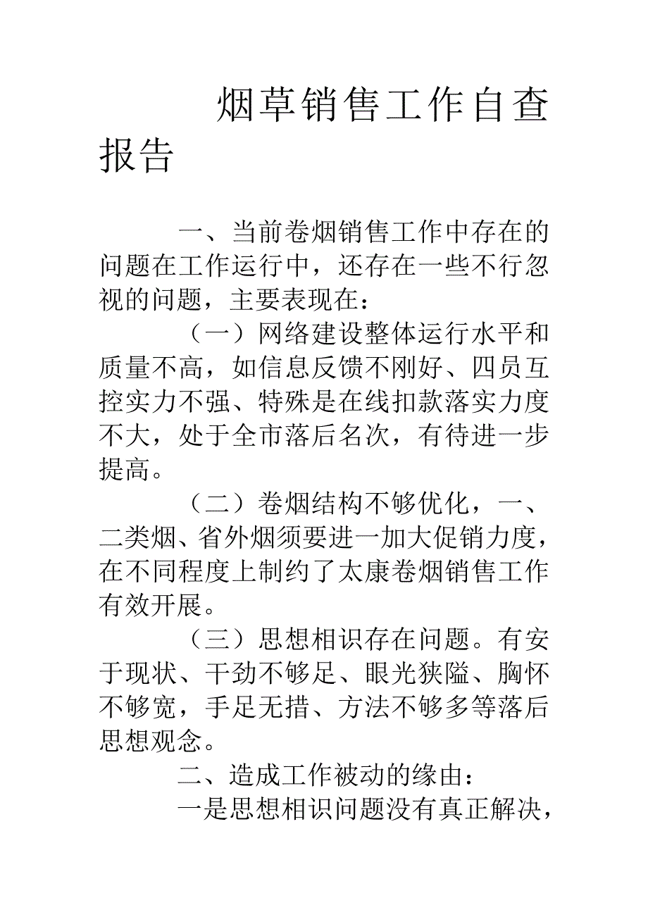 烟草销售工作自查报告_第1页