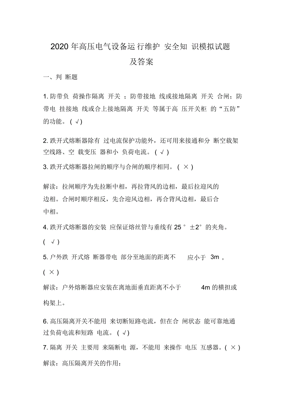 2020年高压电气设备运行维护安全知识模拟试题及答案_第1页