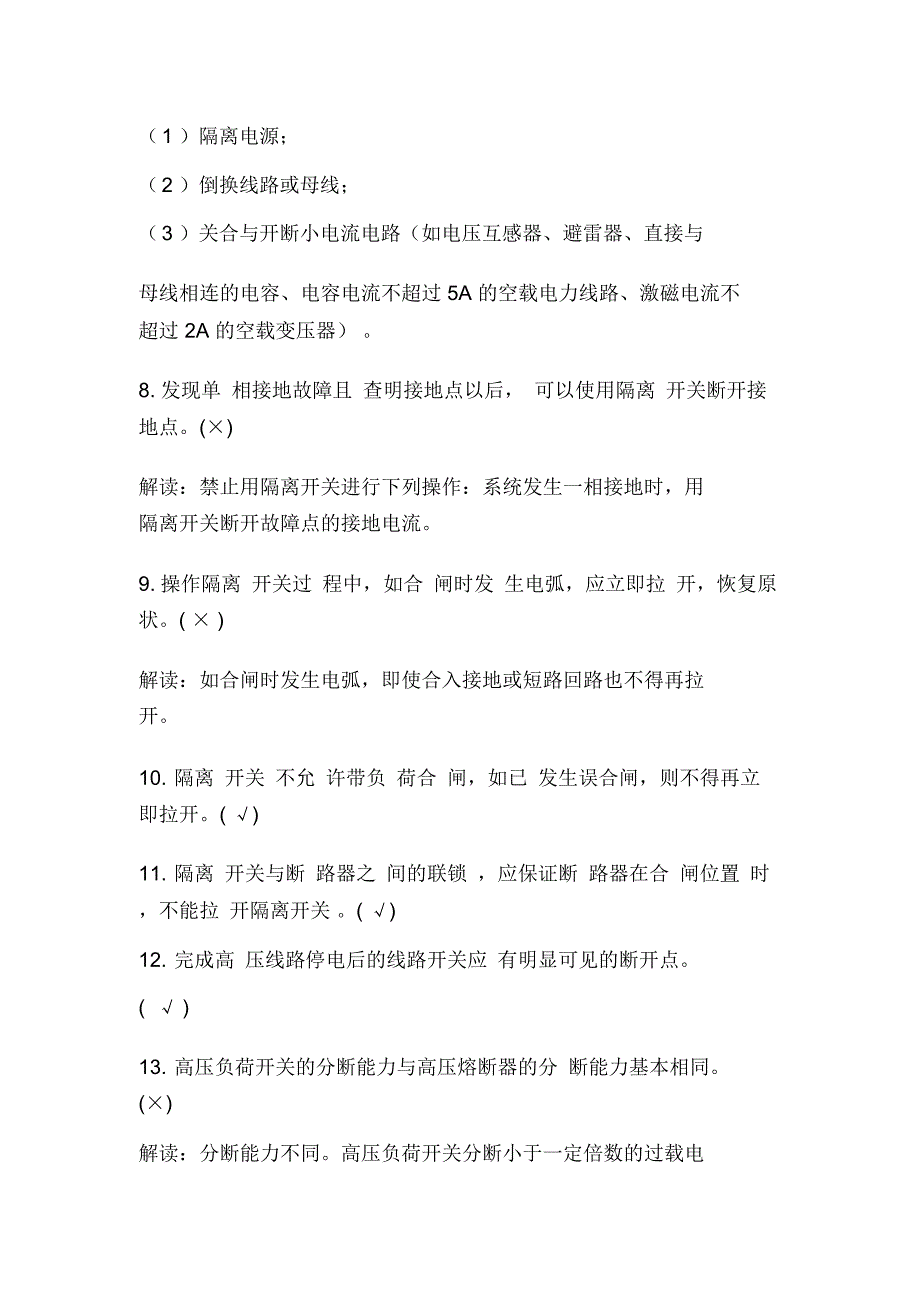 2020年高压电气设备运行维护安全知识模拟试题及答案_第2页