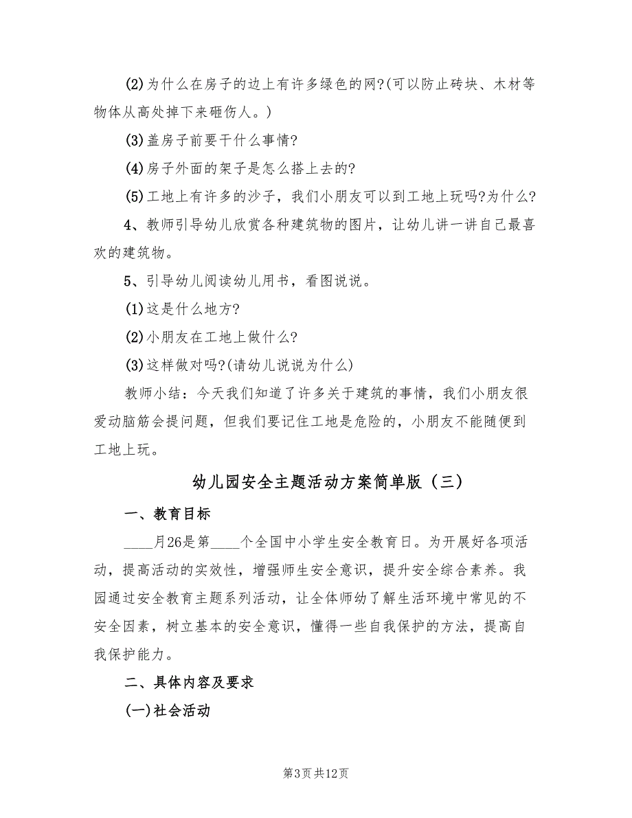 幼儿园安全主题活动方案简单版（6篇）.doc_第3页