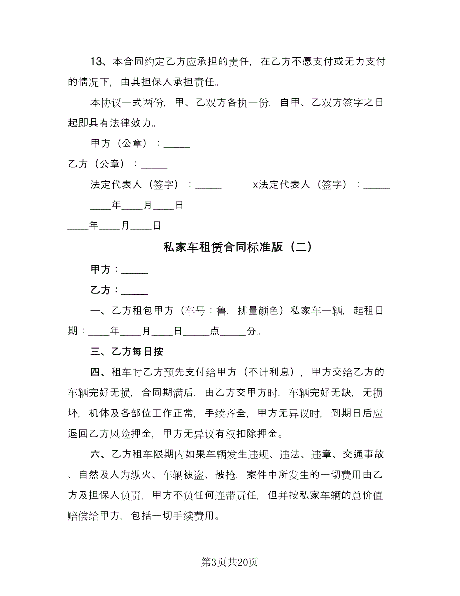 私家车租赁合同标准版（七篇）.doc_第3页