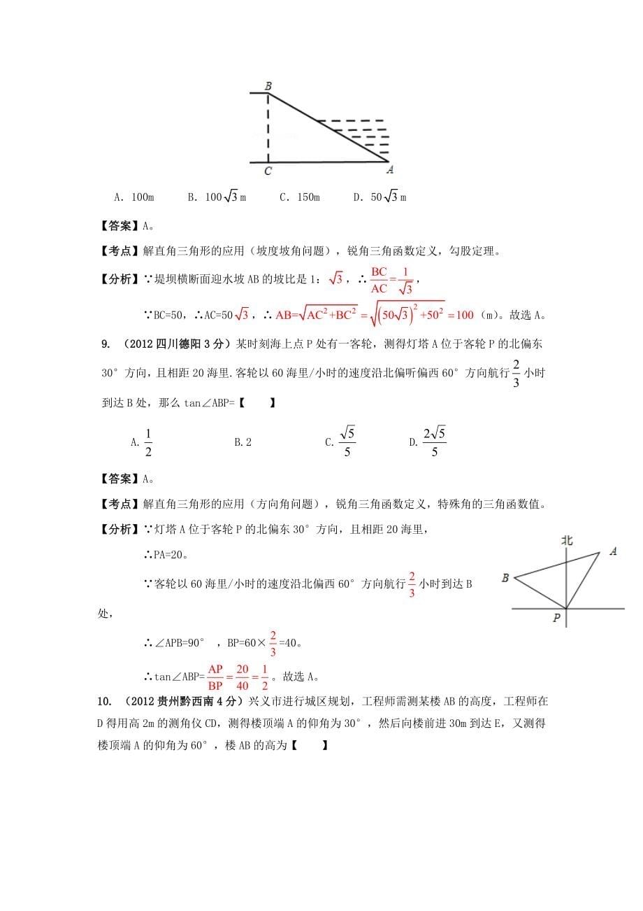 2013年全国中考数学试题分类解析汇编专题42解直角三角形和应用_第5页