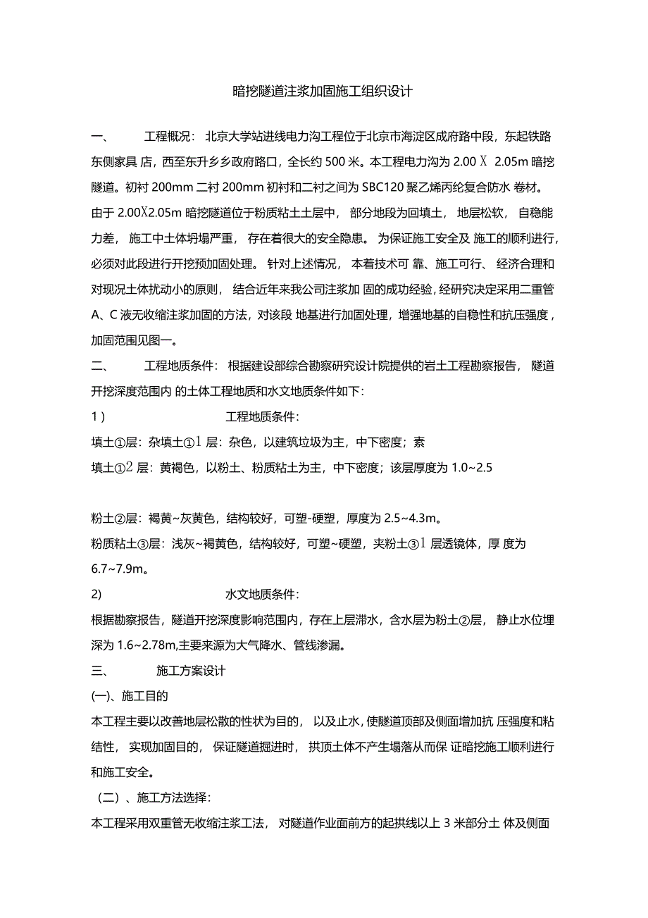 进线电力沟工程暗挖隧道注浆加固施工组织设计_第1页