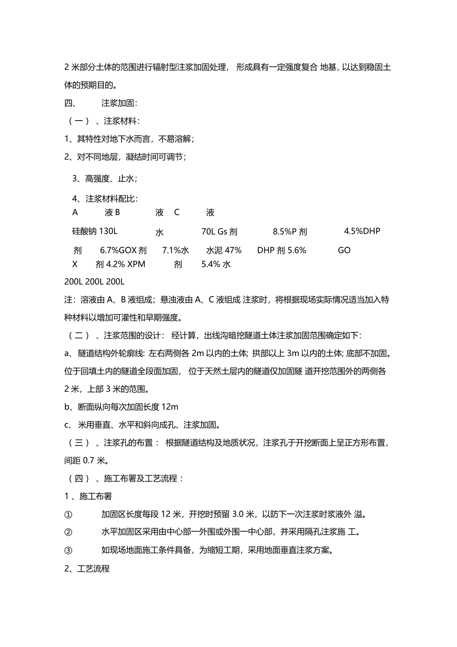 进线电力沟工程暗挖隧道注浆加固施工组织设计_第2页