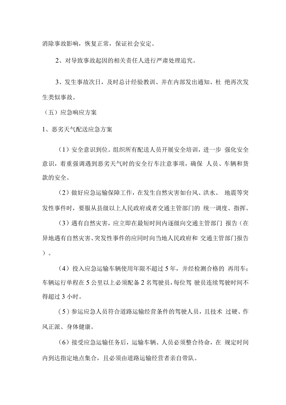 食品及食材配送应急处理方案.docx_第2页