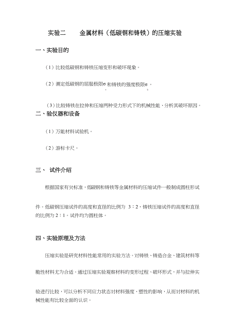实验二.低碳钢和铸铁的压缩实验_第1页