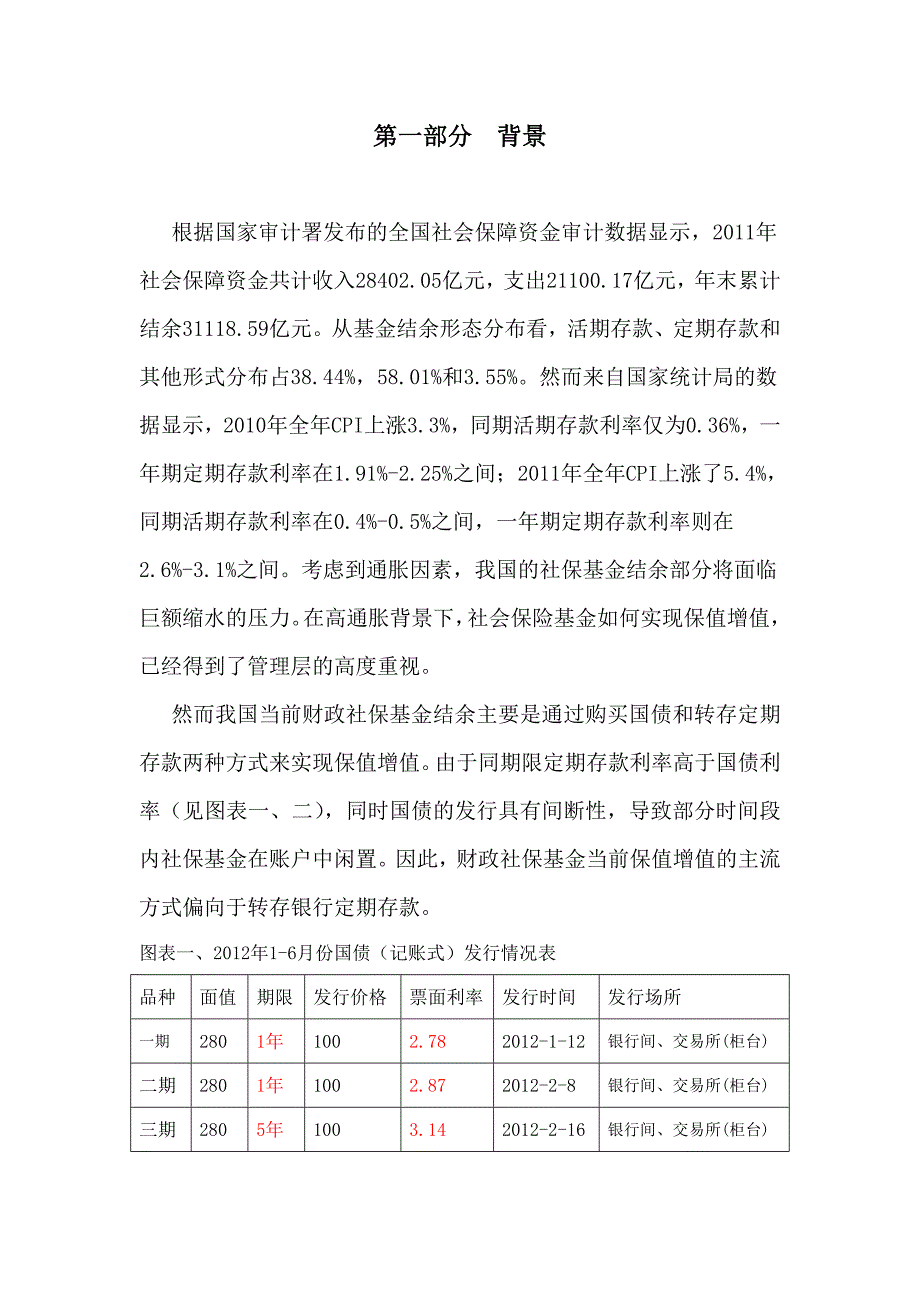 社保基金服务方案.doc_第1页