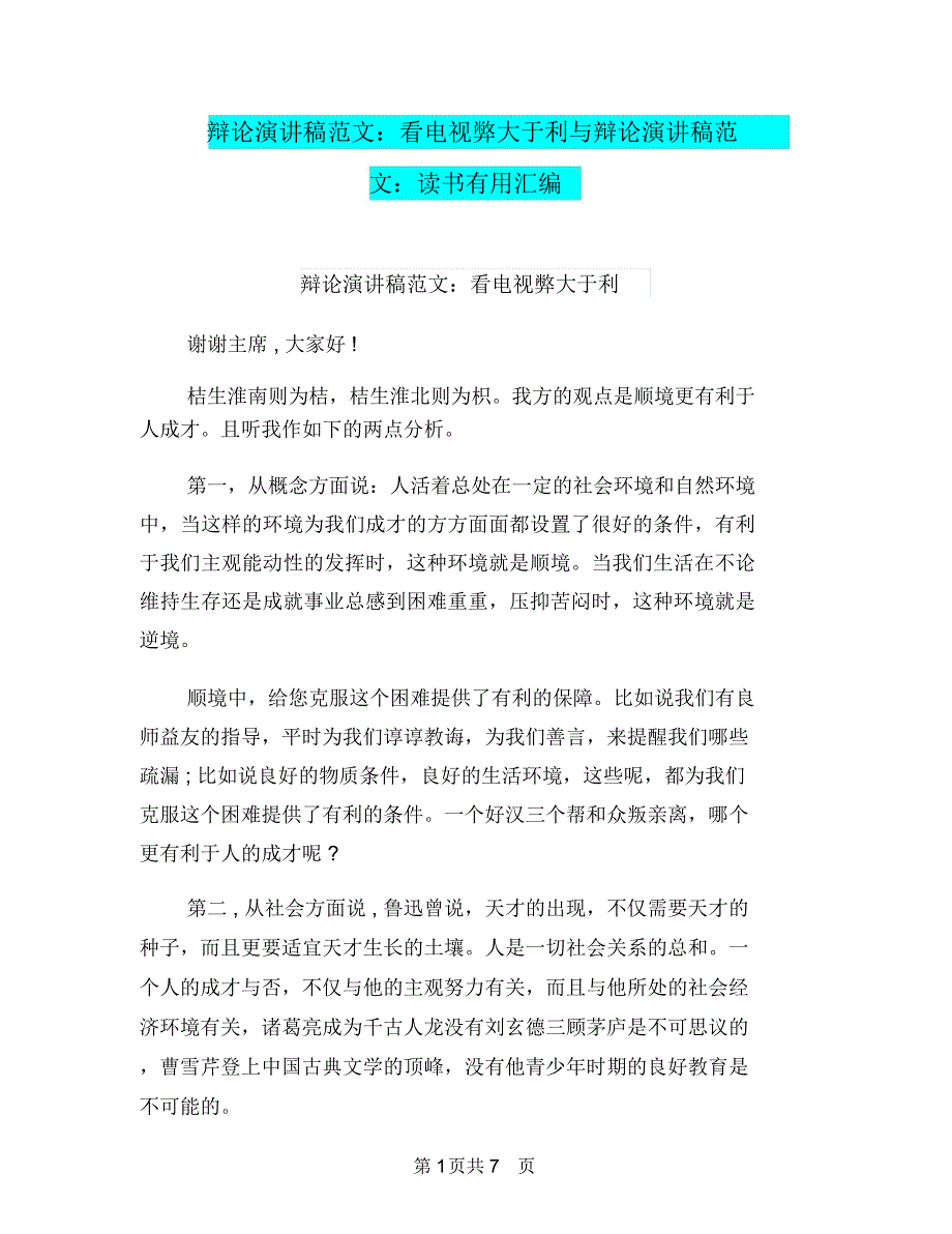 辩论演讲稿范文：看电视弊大于利与辩论演讲稿范文：读书有用汇编_第1页