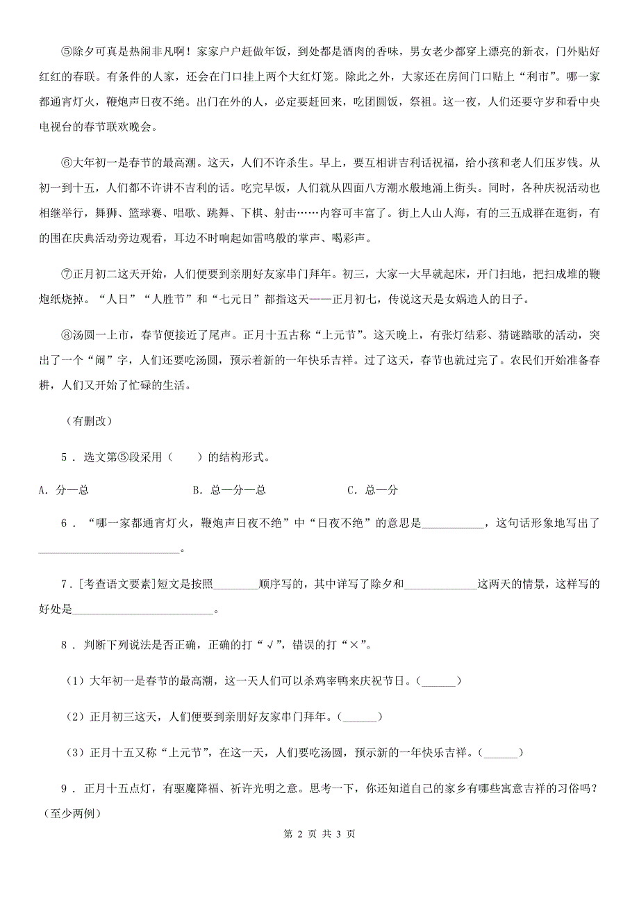 兰州市2019年语文六年级下册类文阅读训练：1 北京的春节A卷_第2页