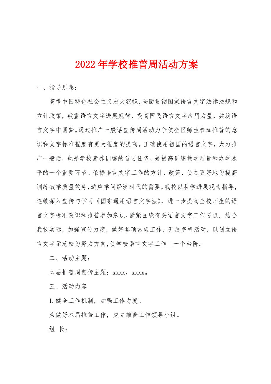 2022年学校推普周活动方案.docx_第1页