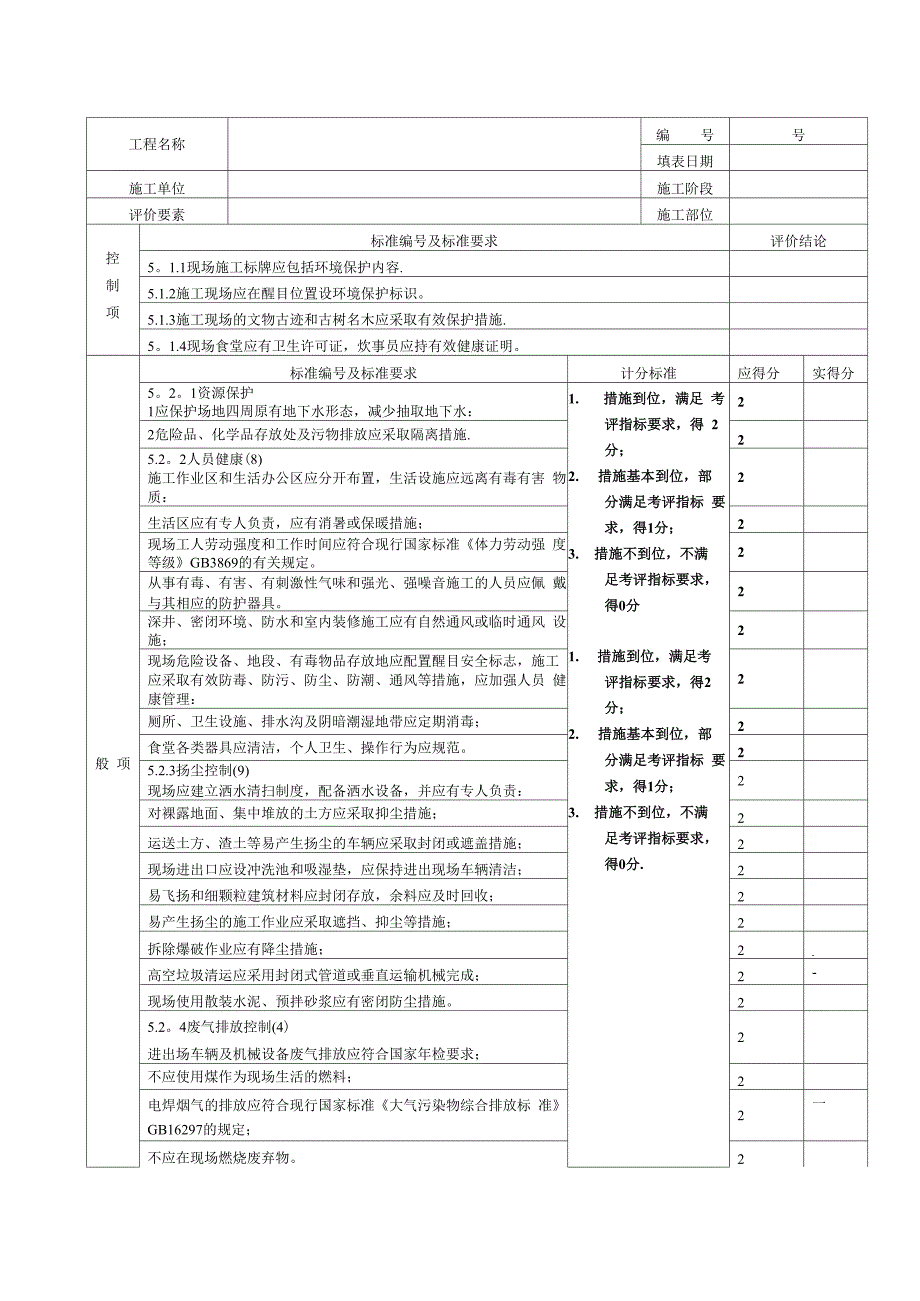 绿色施工阶段评分表_第1页