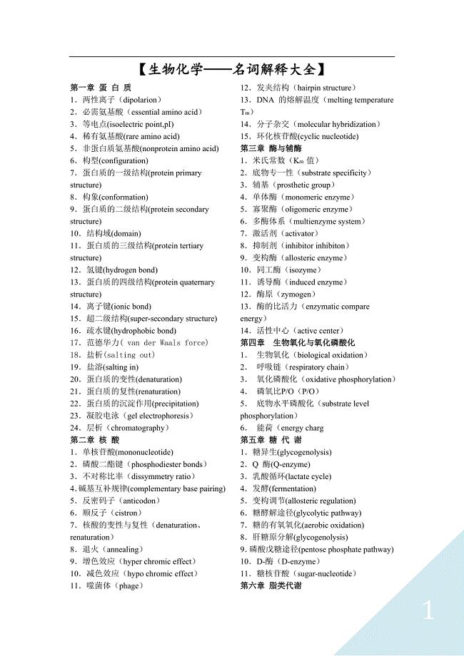 生物化学——名词解释题库.doc