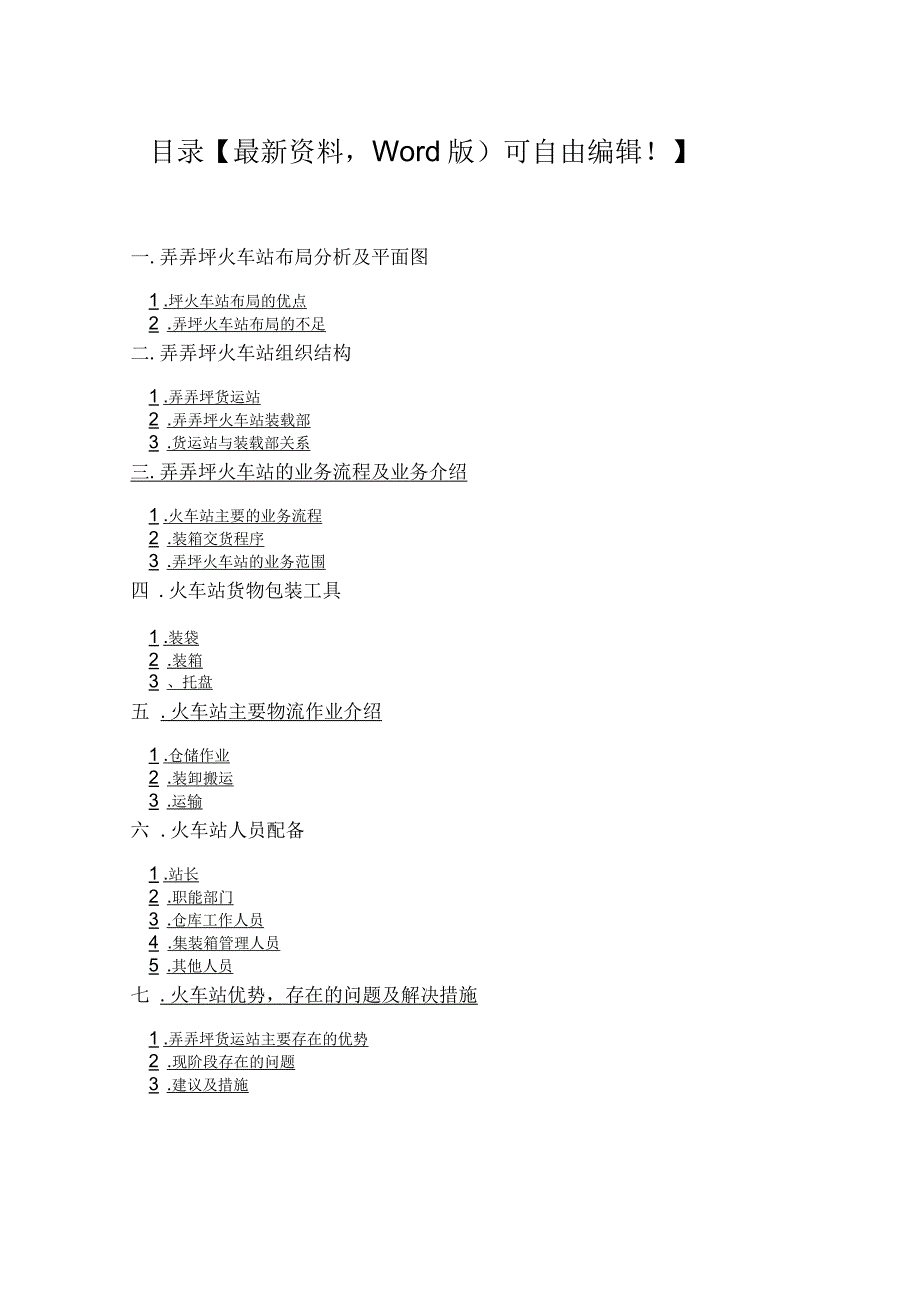 火车站物流作业市场调研报告_第1页