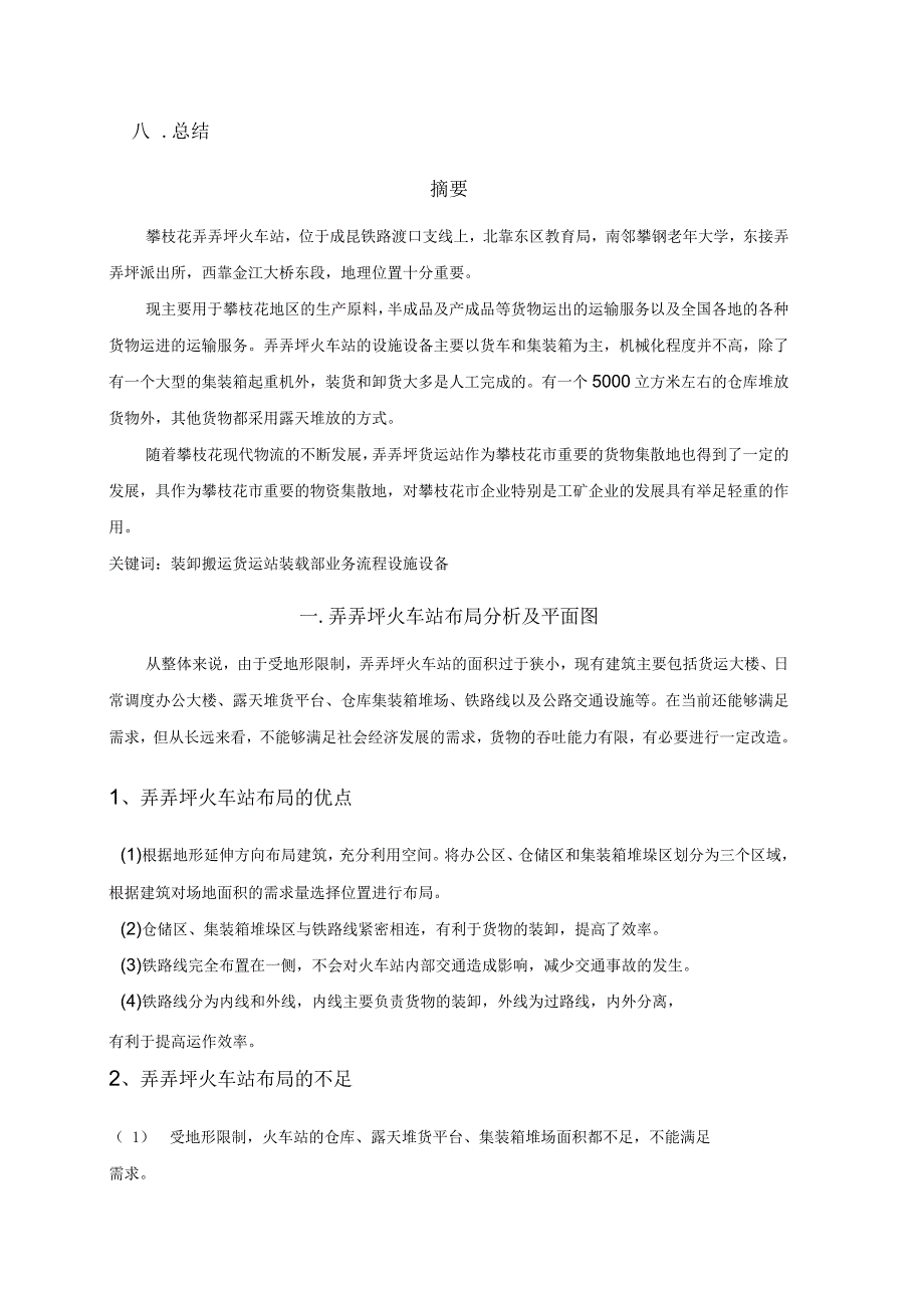火车站物流作业市场调研报告_第2页