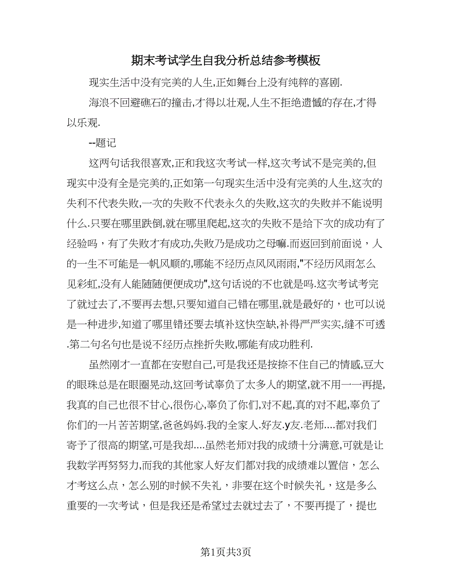 期末考试学生自我分析总结参考模板（2篇）.doc_第1页