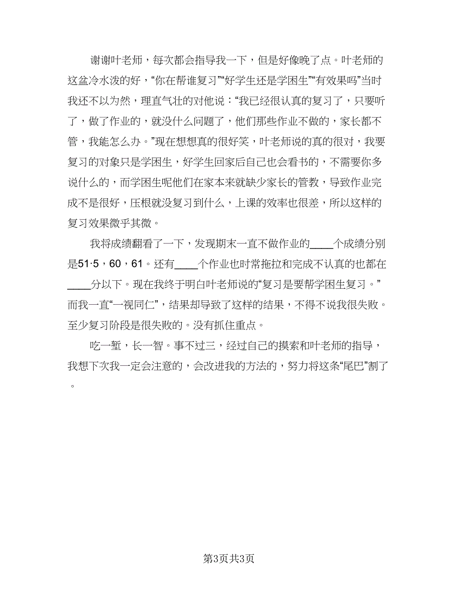 期末考试学生自我分析总结参考模板（2篇）.doc_第3页