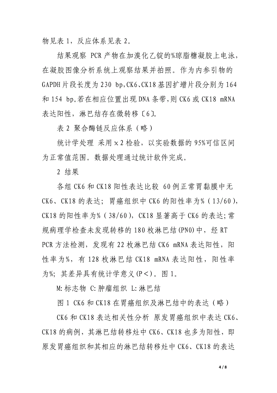 胃癌组织及区域淋巴结微转移与胃癌生物学标志基因的临床关系.docx_第4页