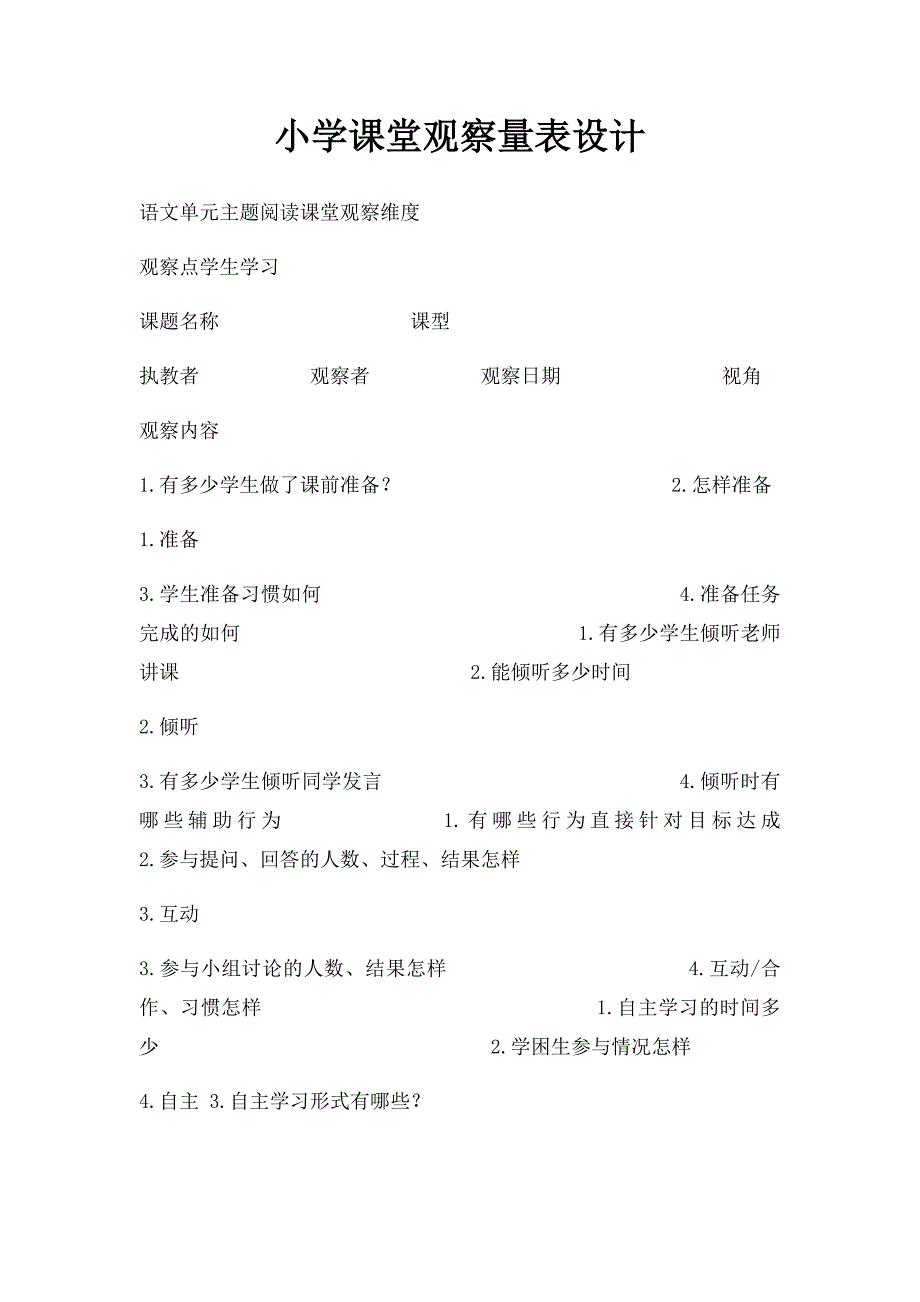 小学课堂观察量表设计_第1页