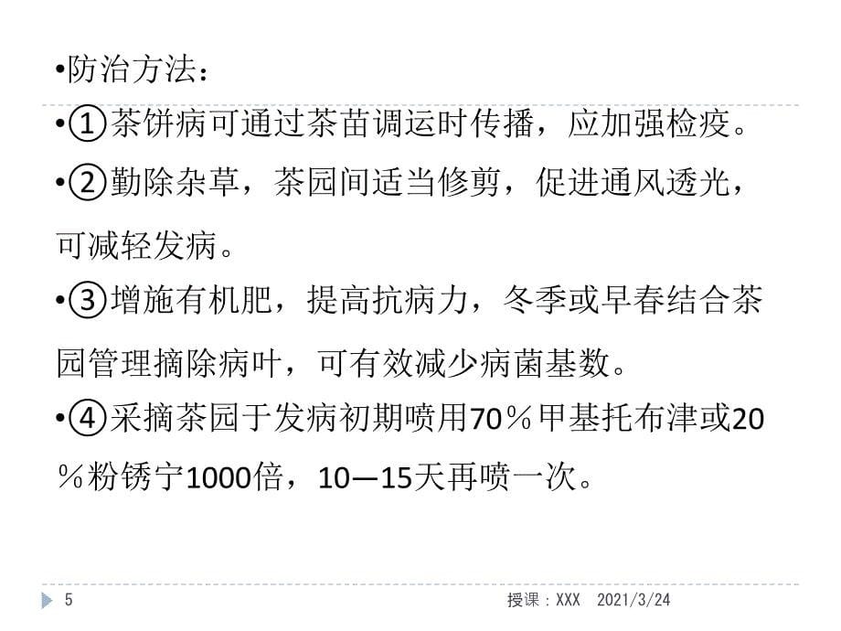 茶叶的病虫害防治PPT课件_第5页