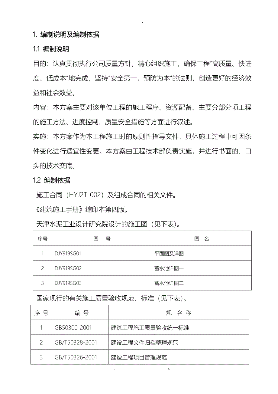 蓄水池施工组织设计_第1页