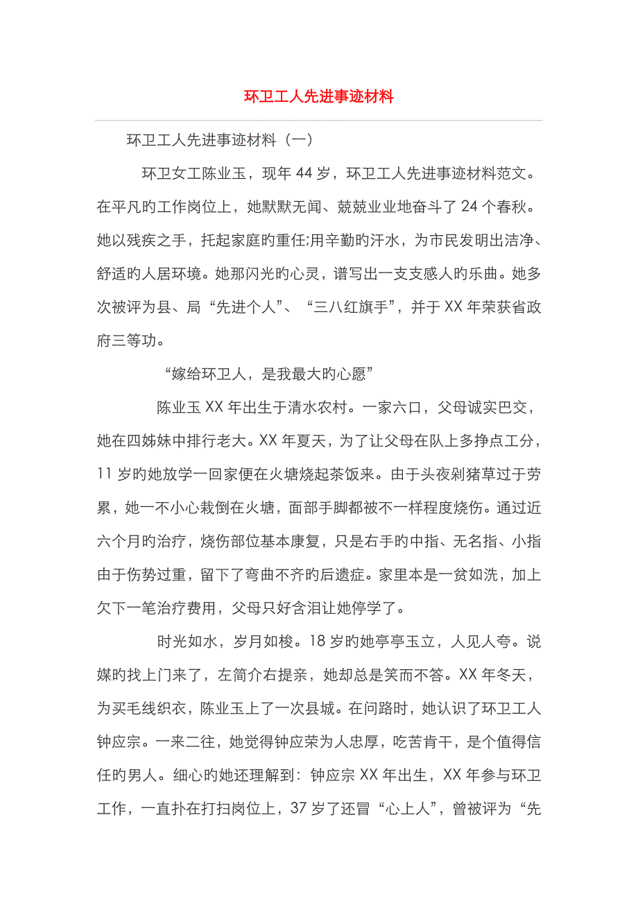 环卫工人先进事迹材料_第1页