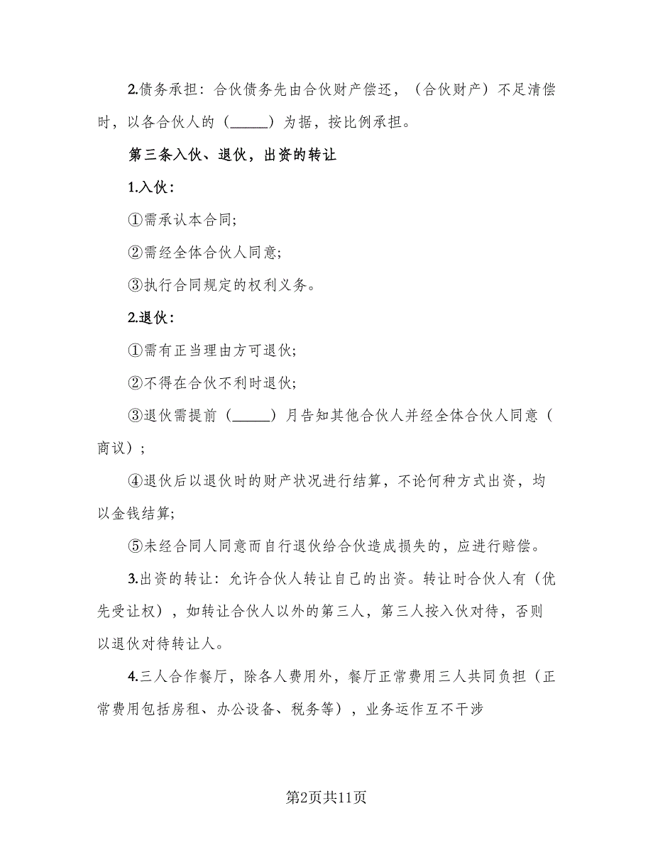 2023三人合伙经营协议书范本（3篇）.doc_第2页