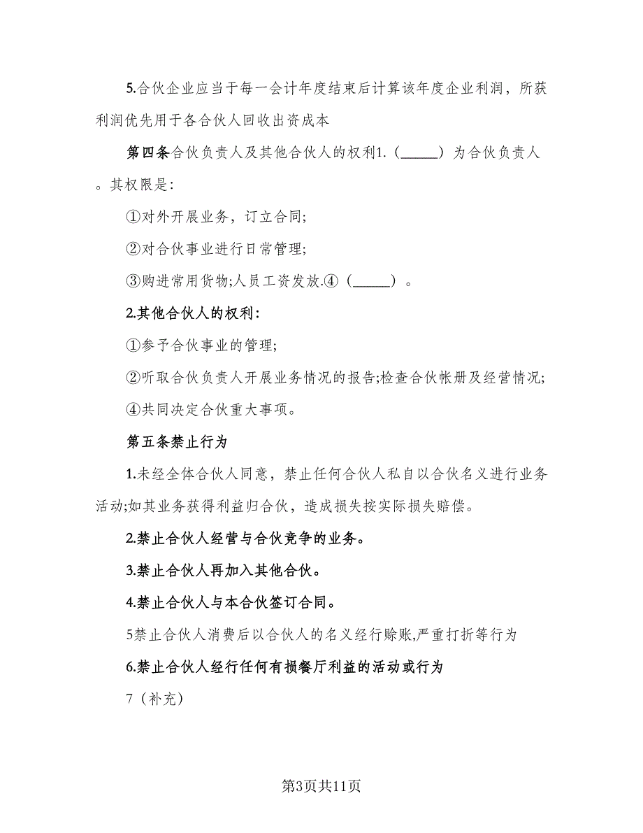 2023三人合伙经营协议书范本（3篇）.doc_第3页