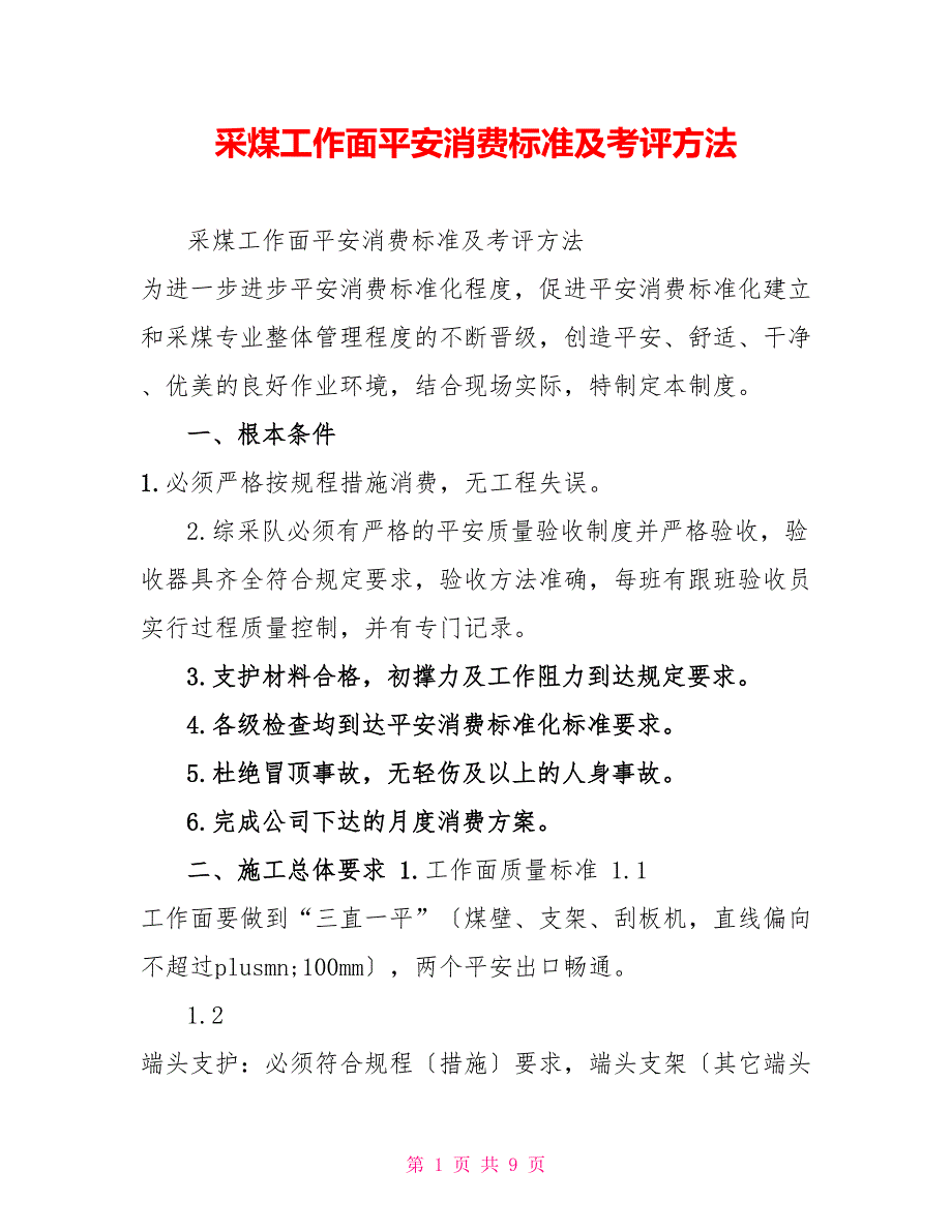 采煤工作面安全生产标准及考评办法_第1页