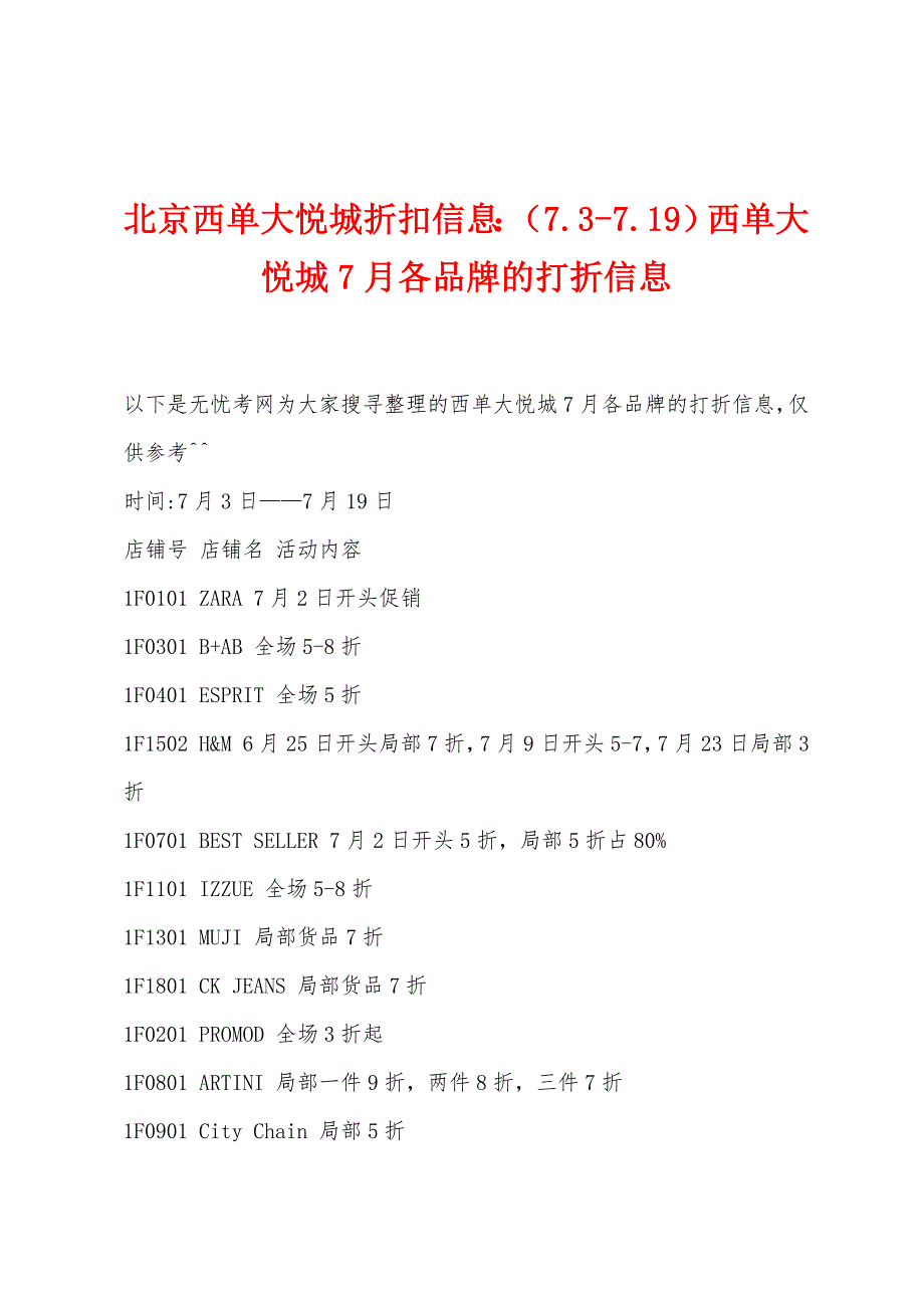 北京西单大悦城折扣信息(73-719)西单大悦城7月各品牌的打折信息.docx_第1页