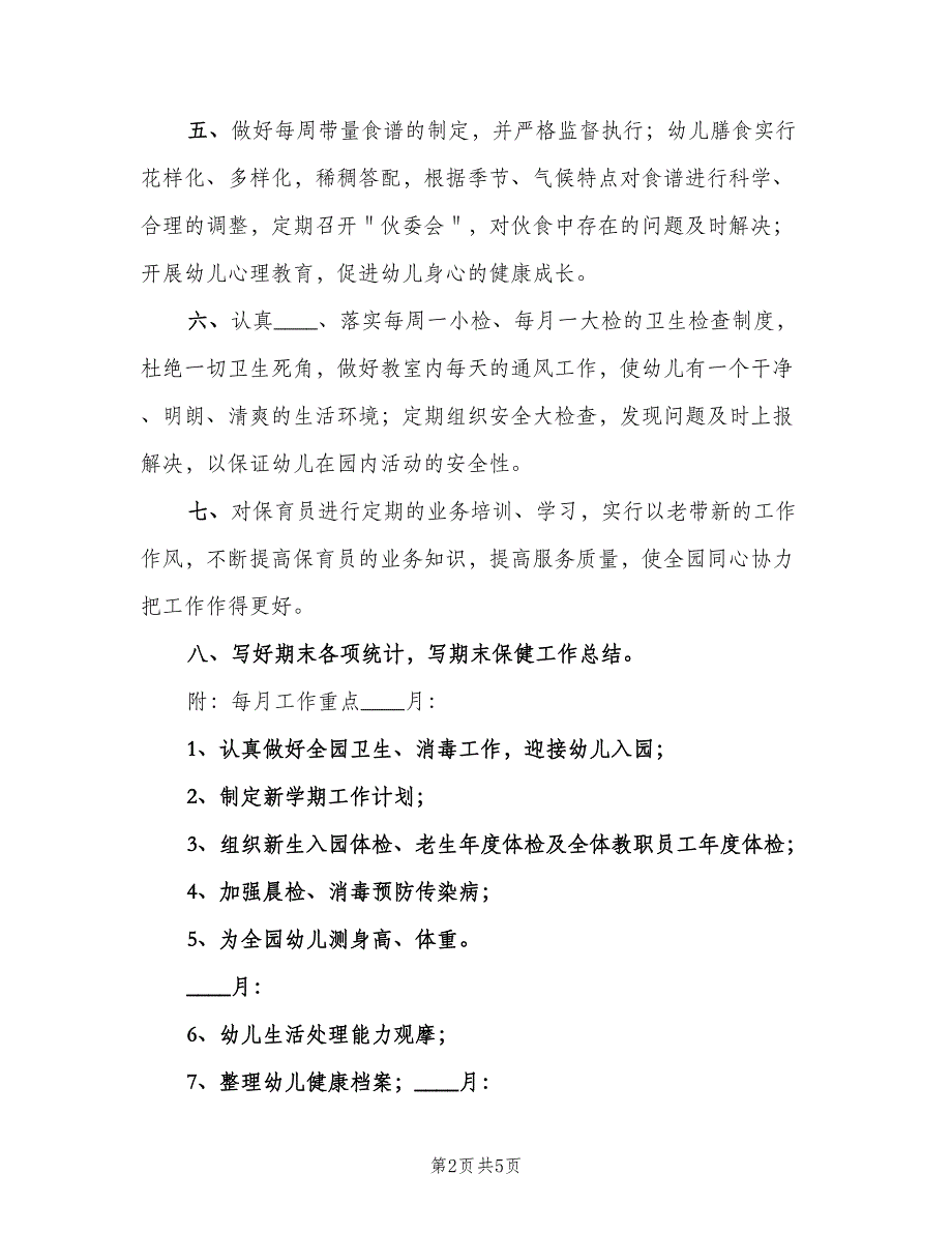 幼儿园秋季学期卫生保健工作计划模板（二篇）.doc_第2页