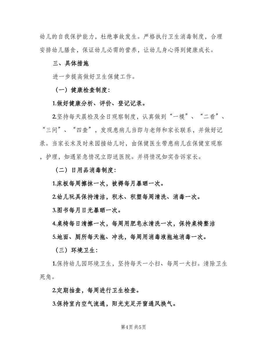 幼儿园秋季学期卫生保健工作计划模板（二篇）.doc_第4页