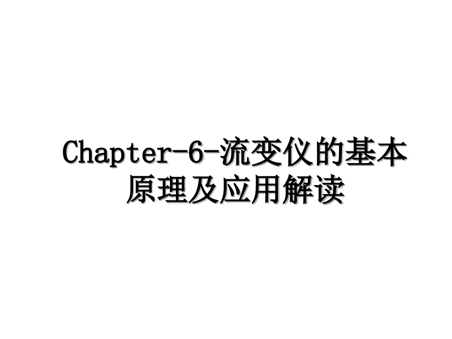 Chapter6流变仪的基本原理及应用解读_第1页