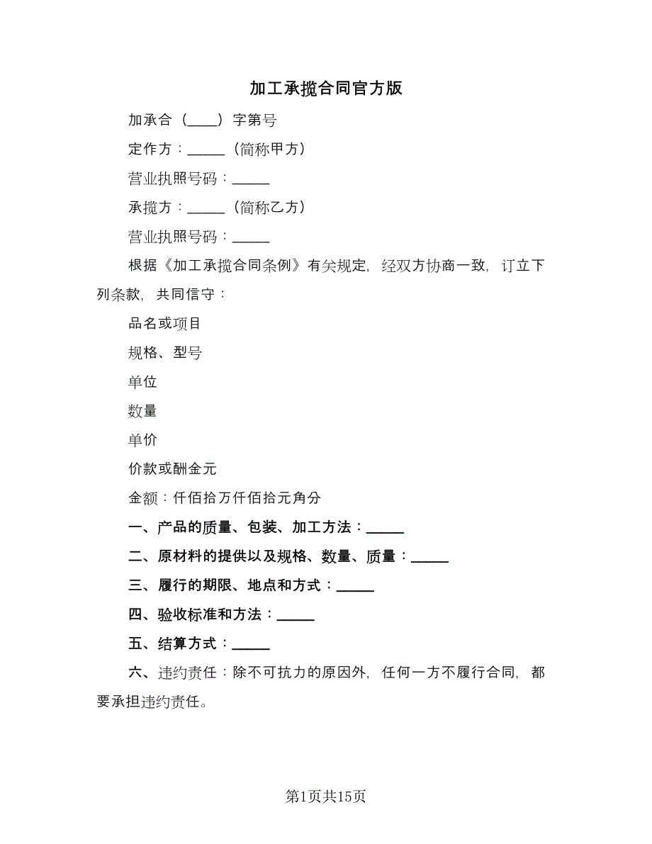 加工承揽合同官方版（三篇）.doc_第1页