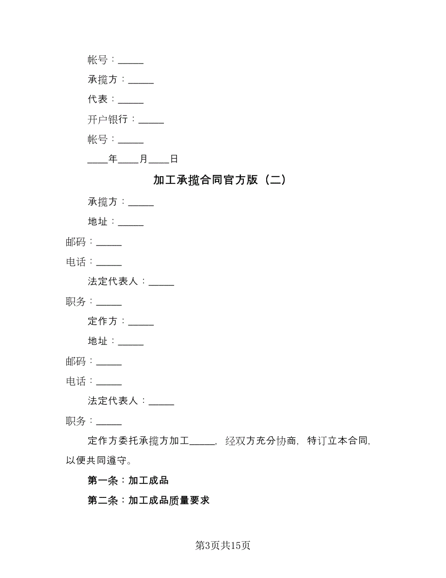 加工承揽合同官方版（三篇）.doc_第3页