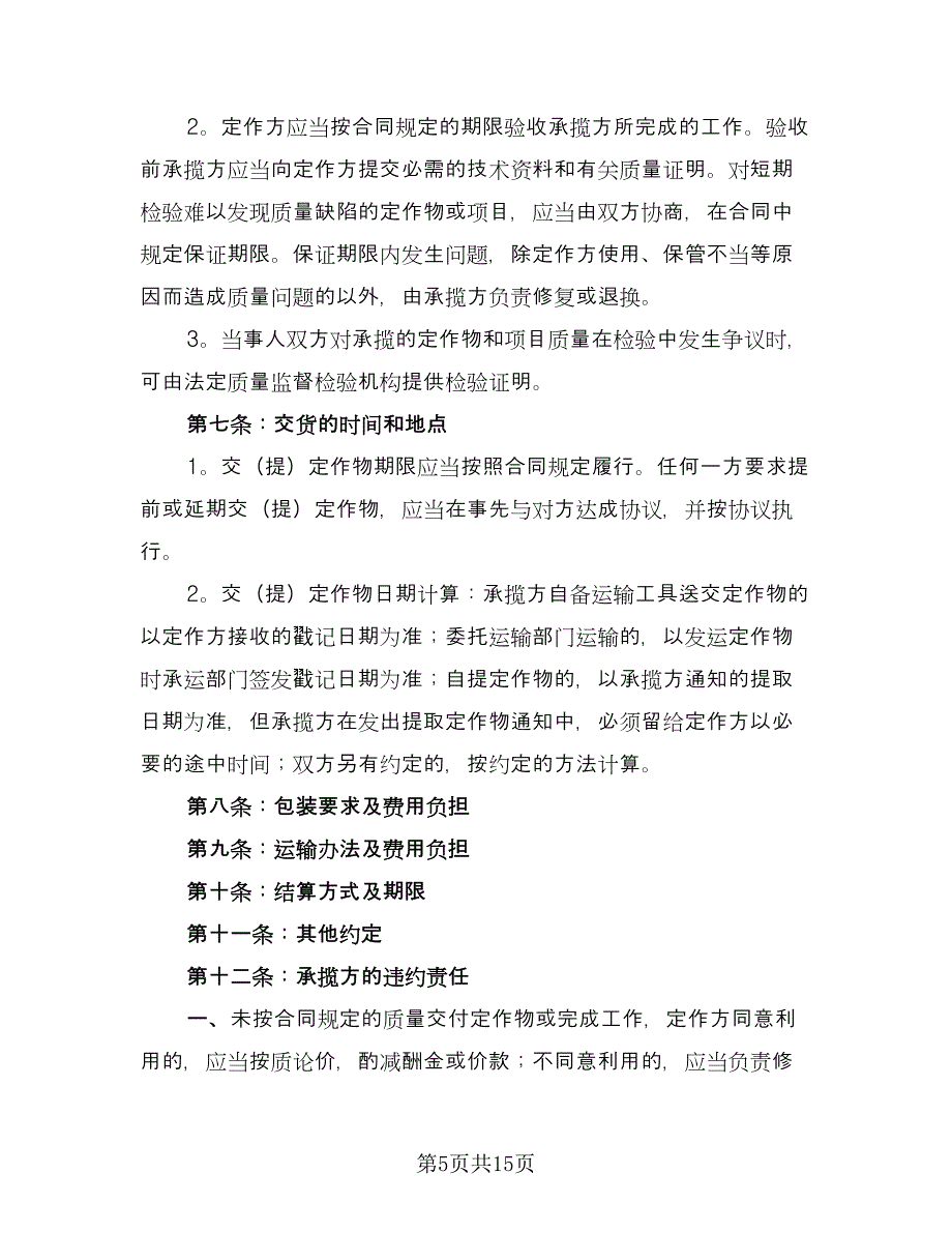 加工承揽合同官方版（三篇）.doc_第5页