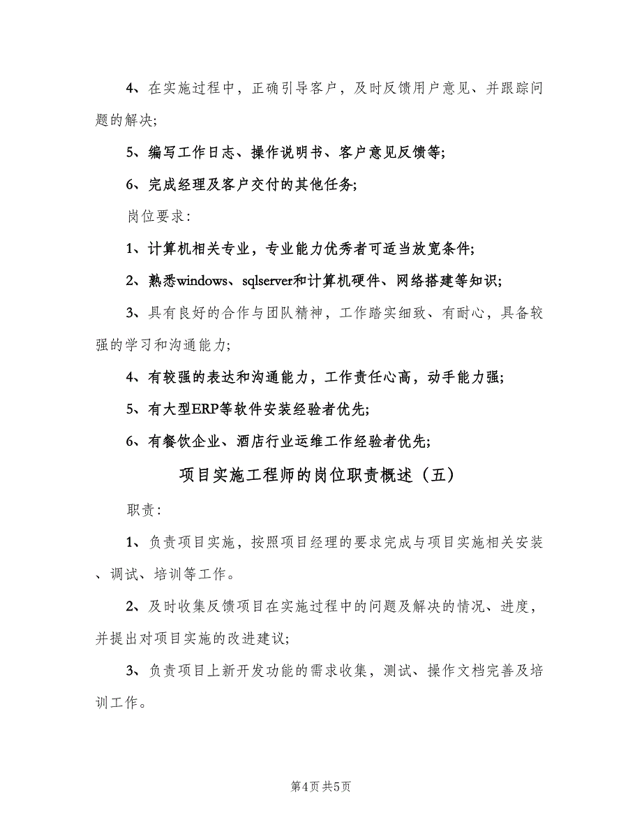 项目实施工程师的岗位职责概述（5篇）_第4页