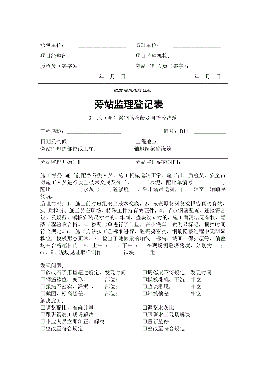 房屋建筑旁站记录电子版_第3页