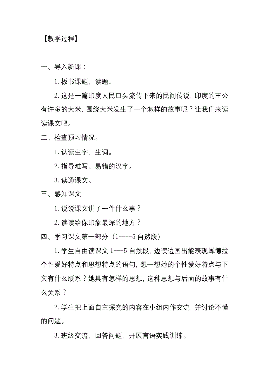 2021-2022年四年级语文下册 印度王公的大米教案 鄂教版_第4页