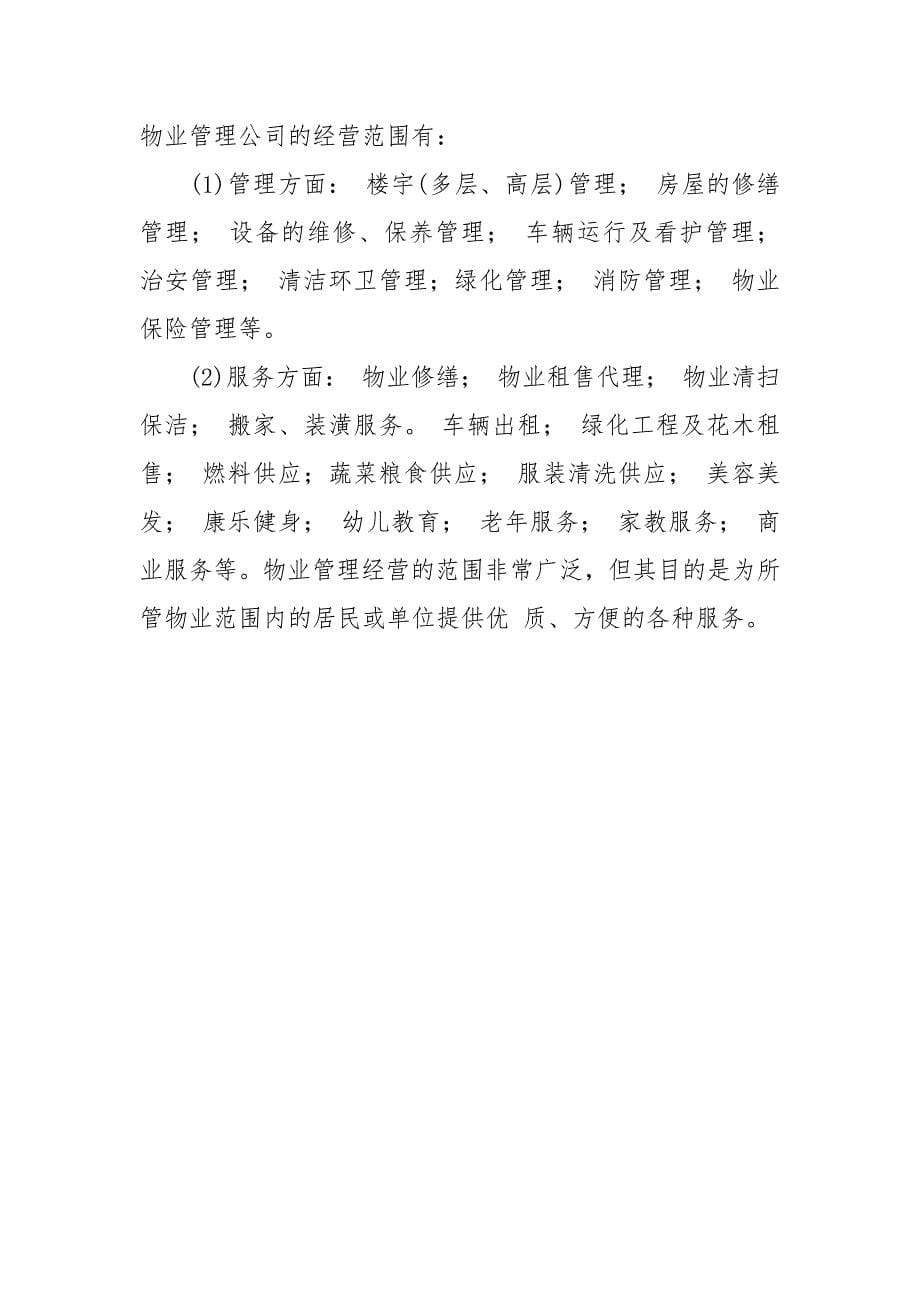 物业管理公司筹建方案.docx_第5页