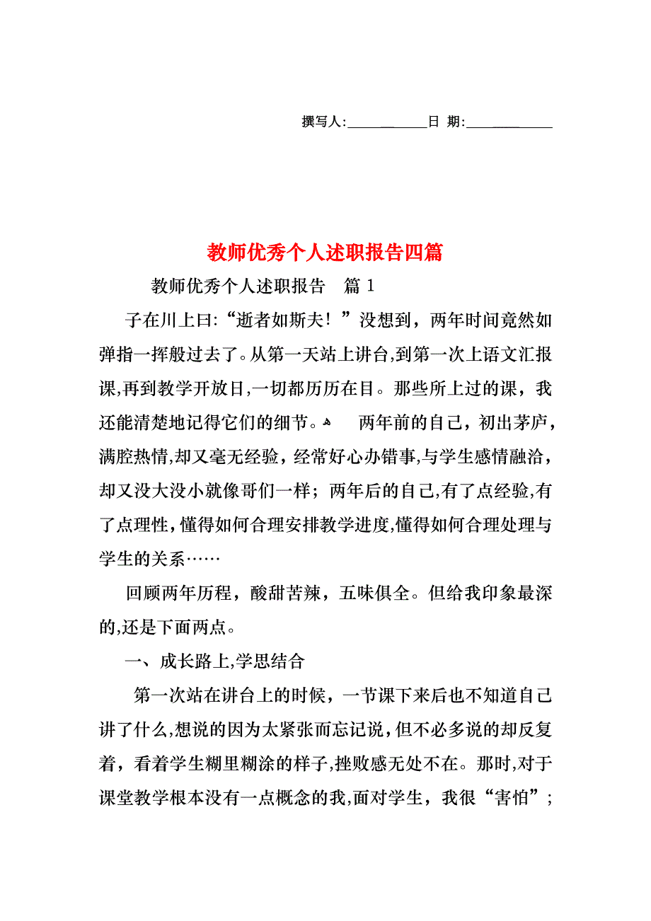 教师优秀个人述职报告四篇_第1页