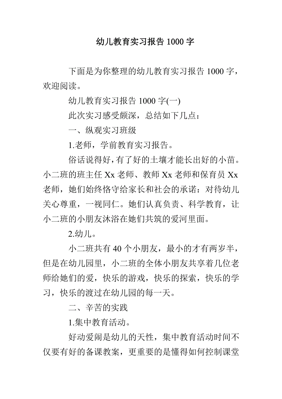 幼儿教育实习报告1000字_第1页