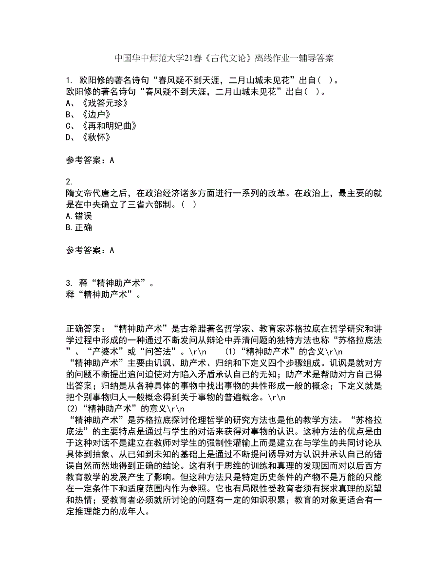 中国华中师范大学21春《古代文论》离线作业一辅导答案75_第1页