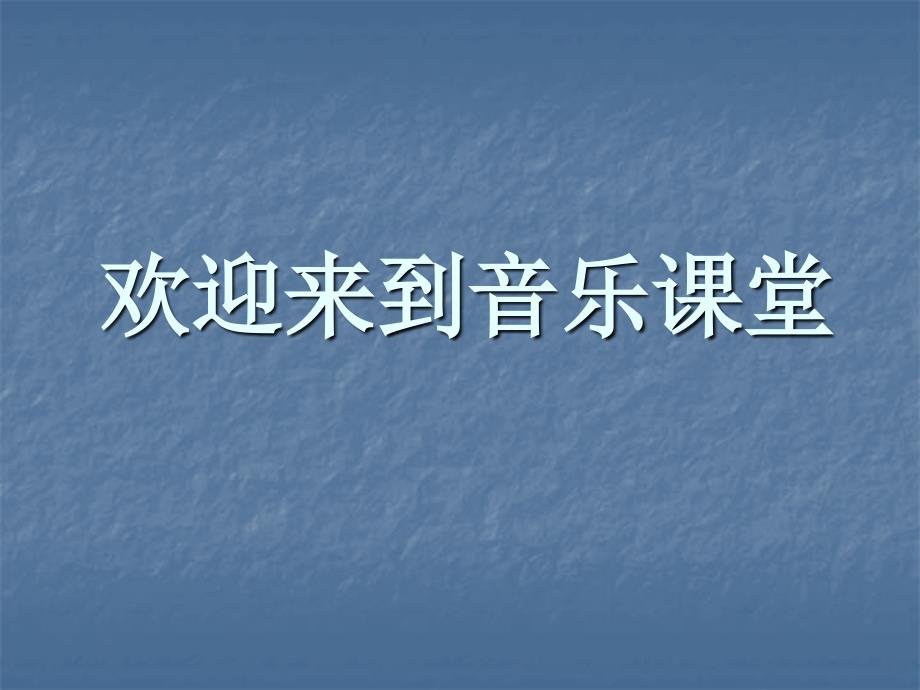 2021年小学新版人音版音乐六年级下册《飞来的花瓣》ppt课件_第1页