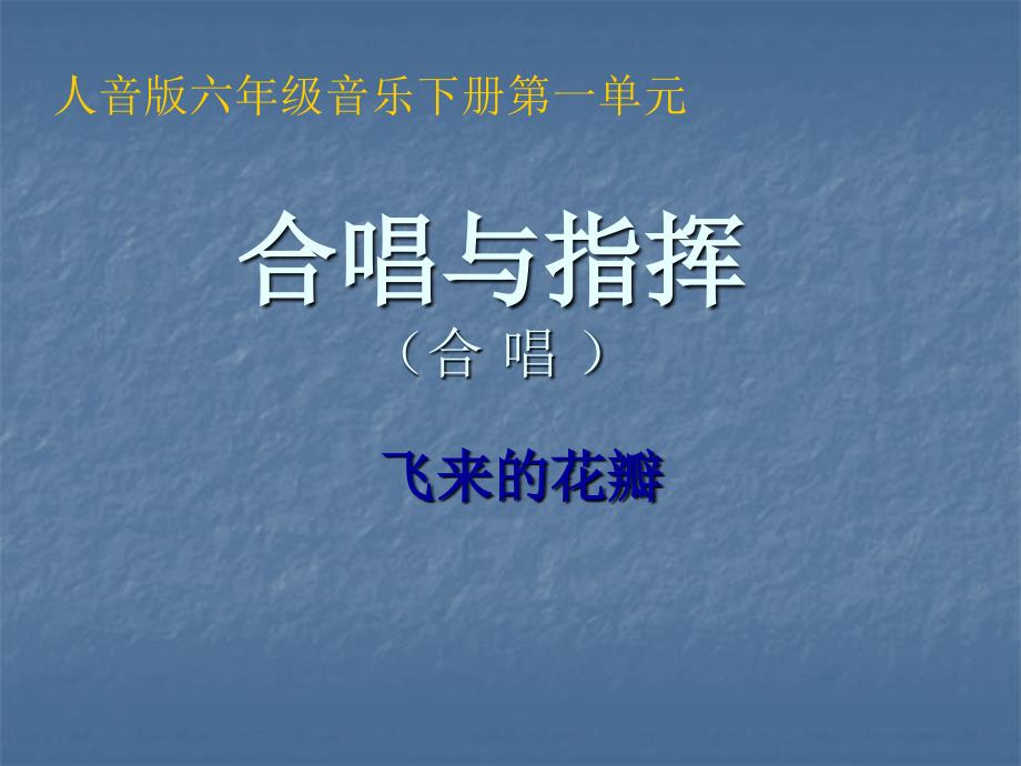 2021年小学新版人音版音乐六年级下册《飞来的花瓣》ppt课件_第2页