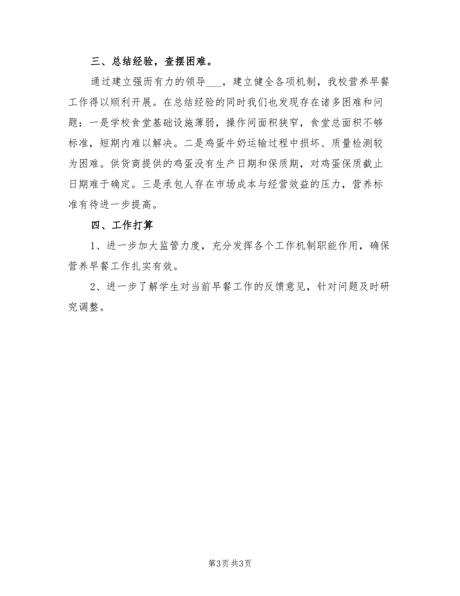 2022年学校营养改善计划汇报材料范文_第3页